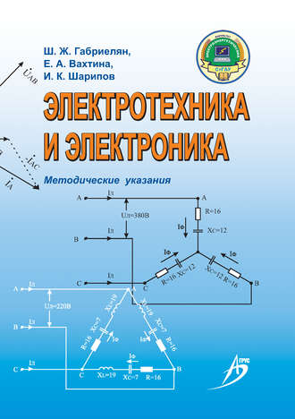 Обложка книги «Электротехника и электроника. Методические указания»