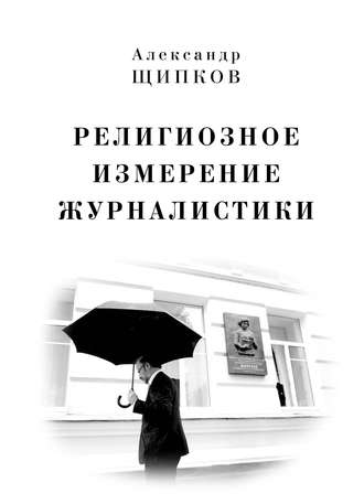 Обложка книги «Религиозное измерение журналистики»