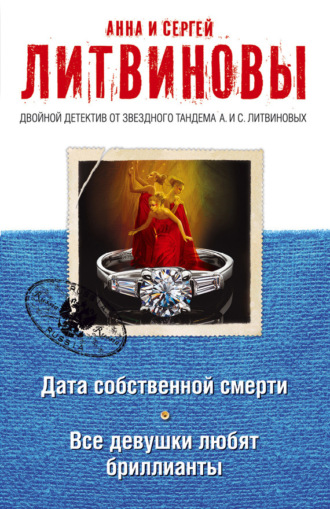 Обложка книги «Дата собственной смерти. Все девушки любят бриллианты (сборник)»