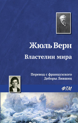 Обложка книги «Властелин мира»