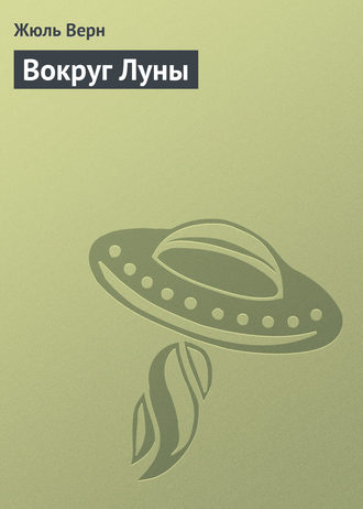 Обложка книги «Вокруг Луны»