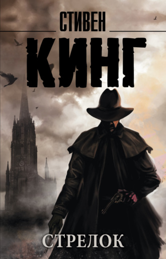 Обложка книги «Стрелок»
