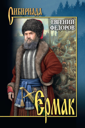 Обложка книги «Ермак. Том I»