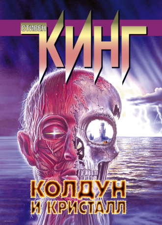 Обложка книги «Колдун и кристалл»