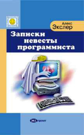 Обложка книги «Записки невесты программиста»