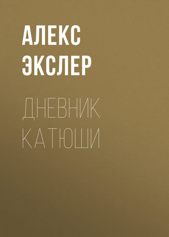 Алекс Экслер. Дневник Катюши