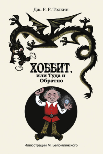 Джон Рональд Руэл Толкин. Хоббит, или Туда и Обратно