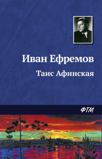 Обложка книги «Таис Афинская»