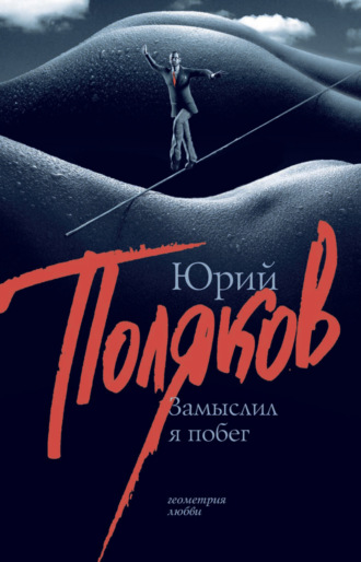 Обложка книги «Замыслил я побег»