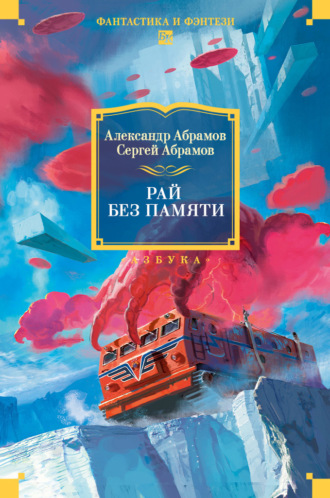 Александр Абрамов. Рай без памяти