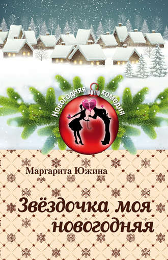 Обложка книги «Звёздочка моя новогодняя»