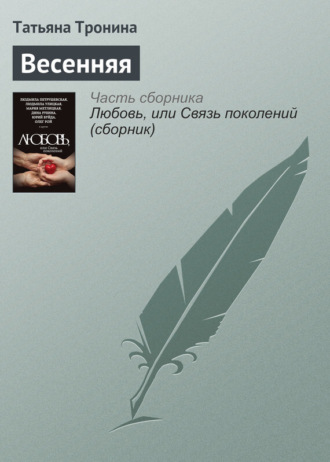 Обложка книги «Весенняя»
