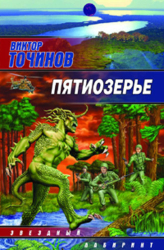 Обложка книги «Пятиозерье»