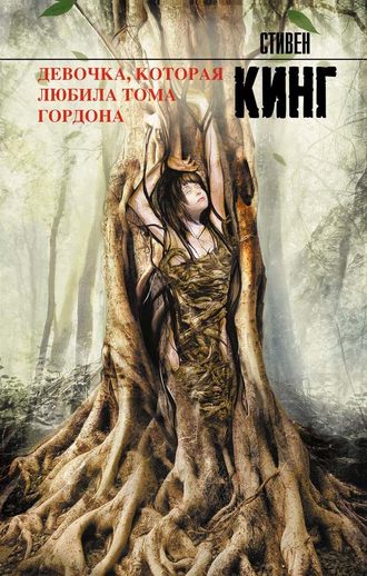 Обложка книги «Девочка, которая любила Тома Гордона»
