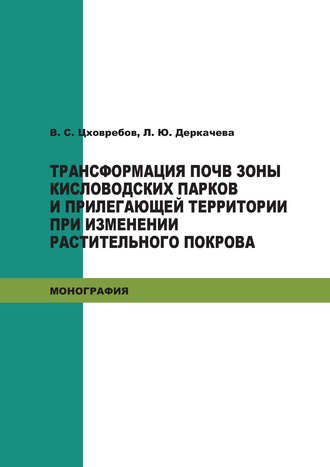 Обложка книги «Трансформация почв зоны кисловодских парков и прилегающей территории при изменении растительного покрова»