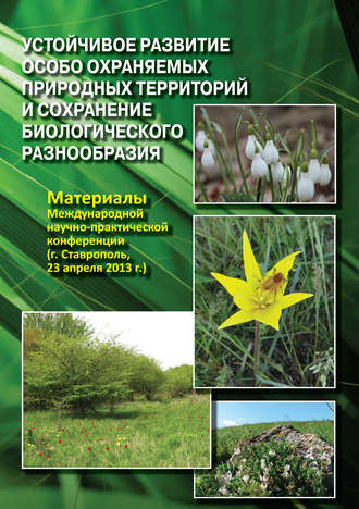 Обложка книги «Устойчивое развитие особо охраняемых природных территорий и сохранение биологического разнообразия. Материалы Международной научно-практической конференции (г. Ставрополь, 23 апреля 2013 г.)»