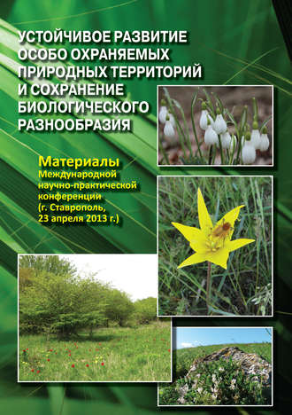Коллектив авторов. Устойчивое развитие особо охраняемых природных территорий и сохранение биологического разнообразия. Материалы Международной научно-практической конференции (г. Ставрополь, 23 апреля 2013 г.)