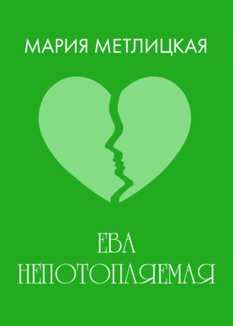 Обложка книги «Ева Непотопляемая»