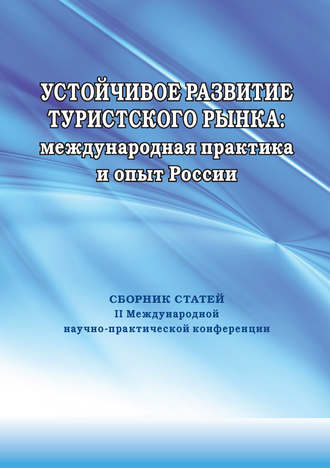 Обложка книги «Устойчивое развитие туристского рынка: международная практика и опыт России. Сборник статей II Международной научно-практической конференции»