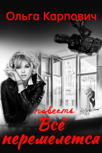 Обложка книги «Все перемелется»