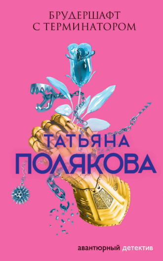 Обложка книги «Брудершафт с терминатором»