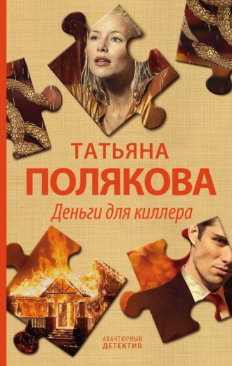 Обложка книги «Деньги для киллера»