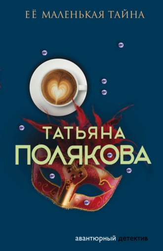 Обложка книги «Ее маленькая тайна»
