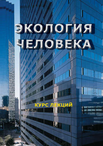 Обложка книги «Экология человека. Курс лекций»