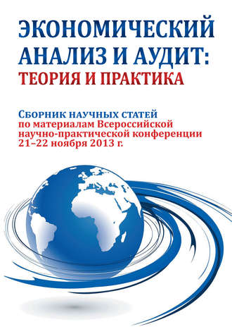 Обложка книги «Экономический анализ и аудит: теория и практика. Сборник научных статей по материалам Всероссийской научно-практической конференции 21-22 ноября 2013 г.»