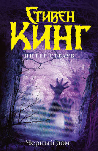 Стивен Кинг. Черный дом
