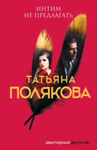 Обложка книги «Интим не предлагать»