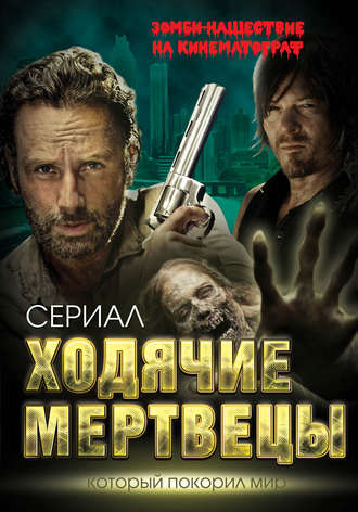 Обложка книги «Ходячие мертвецы. Зомби-нашествие на кинематограф»