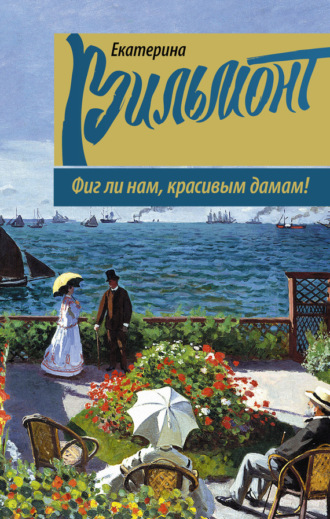 Обложка книги «Фиг ли нам, красивым дамам!»