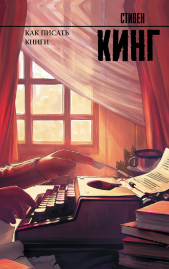 Обложка книги «Как писать книги»