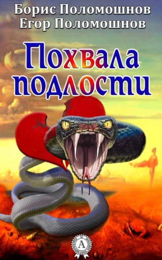 Обложка книги «Похвала подлости»