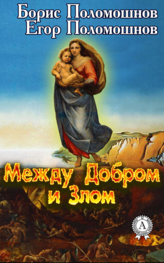 Обложка книги «Между Добром и Злом»