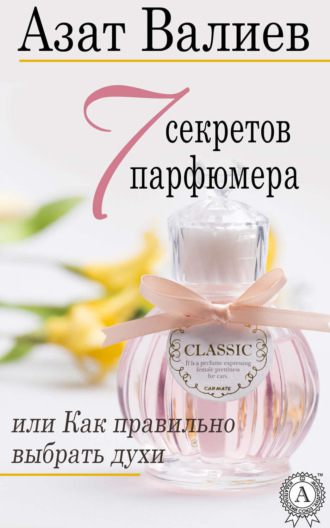 Обложка книги «7 секретов парфюмера, или Как правильно выбрать духи»