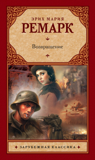 Обложка книги «Возвращение»
