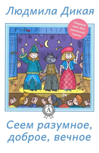 Обложка книги «Сеем разумное, доброе, вечное»