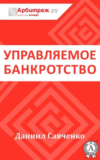 Обложка книги «Управляемое банкротство»