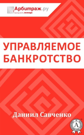 Даниил Савченко. Управляемое банкротство