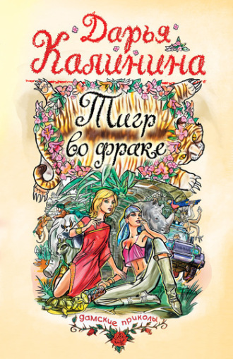 Обложка книги «Тигр во фраке»