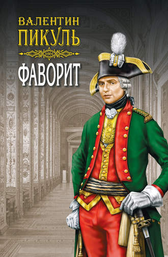 Обложка книги «Фаворит. Книга первая. Его императрица. Том 1»