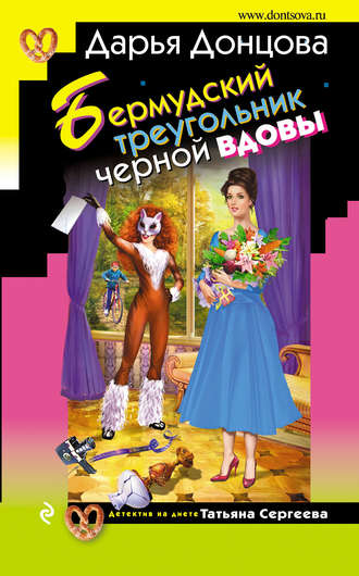 . Бермудский треугольник черной вдовы