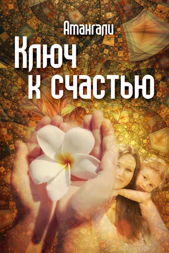 Обложка книги «Ключ к счастью»