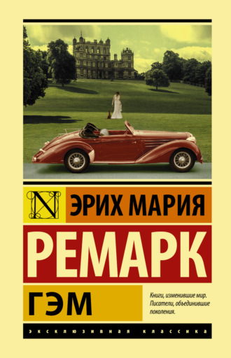 Обложка книги «Гэм»