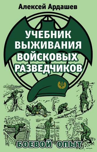 Обложка книги «Учебник выживания войсковых разведчиков. Боевой опыт»