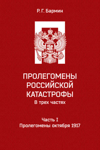Обложка книги «Пролегомены российской катастрофы. Часть I. Пролегомены октября 1917»