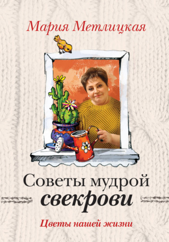 Обложка книги «Цветы нашей жизни»