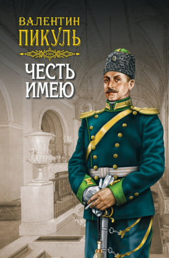 Обложка книги «Честь имею. Том 1»